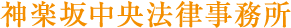 神楽坂中央法律事務所